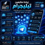 زيادة متابعين تيليجرام Telegram Members من دكتور دعم: طريقة آمنة وسريعة لتنمية قناتك